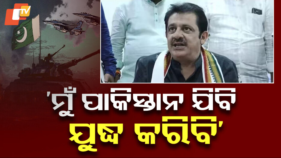 'Give Me Suicide Bomb’: ‘ମୋଦି-ଶାହ ମୋତେ ବୋମା ଦିଅ...ମୁଁ ଦେହରେ ବାନ୍ଧି ଯିବି ପାକିସ୍ତାନ’