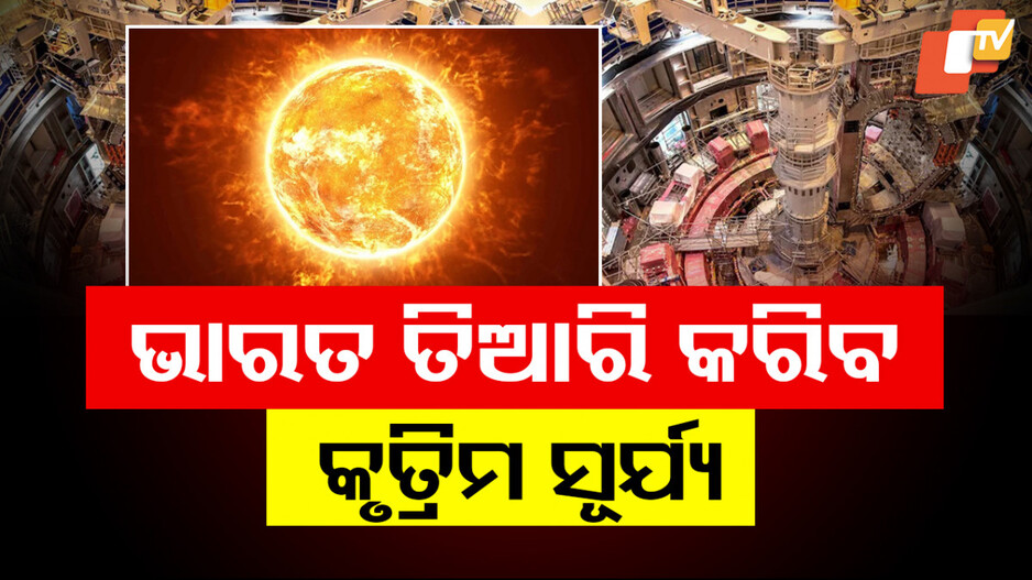 India Ready to Create Artificial Sun: କୃତ୍ରିମ ସୂର୍ଯ୍ୟ ତିଆରି କରିବ ଭାରତ, ୨୦୩୩ ସୁଦ୍ଧା କାର୍ଯ୍ୟକ୍ଷମ କରିବାକୁ ରଖାଯାଇଛି ଲକ୍ଷ୍ୟ