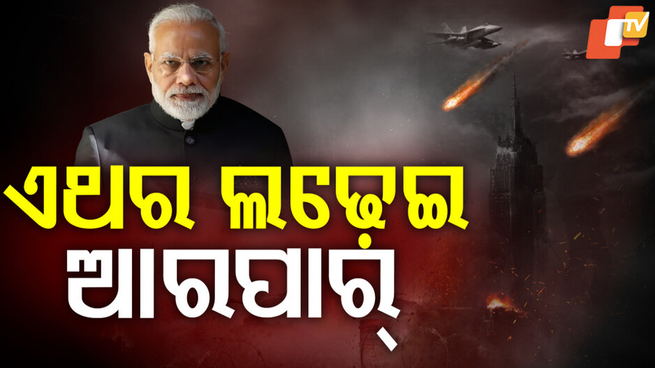 PM Modi on Pahalgam Attack: ପୁଣି ଆତଙ୍କବାଦ ବିରୋଧରେ ମୋଦିଙ୍କ କଡ଼ା ଆଭିମୁଖ୍ୟ; କହିଲେ...