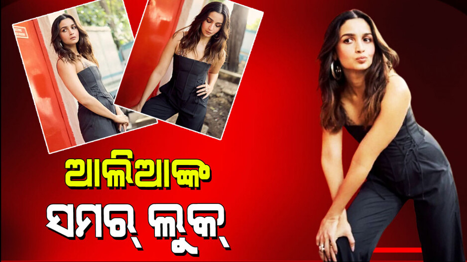 Alia Bhatt Summer Look:  ଆଲିଆ ଭଟ୍ଟଙ୍କ ଗ୍ରୀଷ୍ମ ଲୁକ୍; ଆପଣ ବି କରିପାରିବେ ଏମିତି ଷ୍ଟାଇଲ୍
