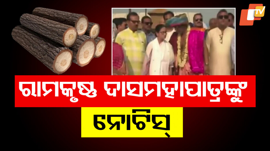 Notice Served to Ramakrushna: ଦୀଘା ମନ୍ଦିରକୁ ଦାରୁ ପଠାଇବା ଘଟଣା, କାରଣ ଦର୍ଶାଅ ନୋଟିସ ଜାରି