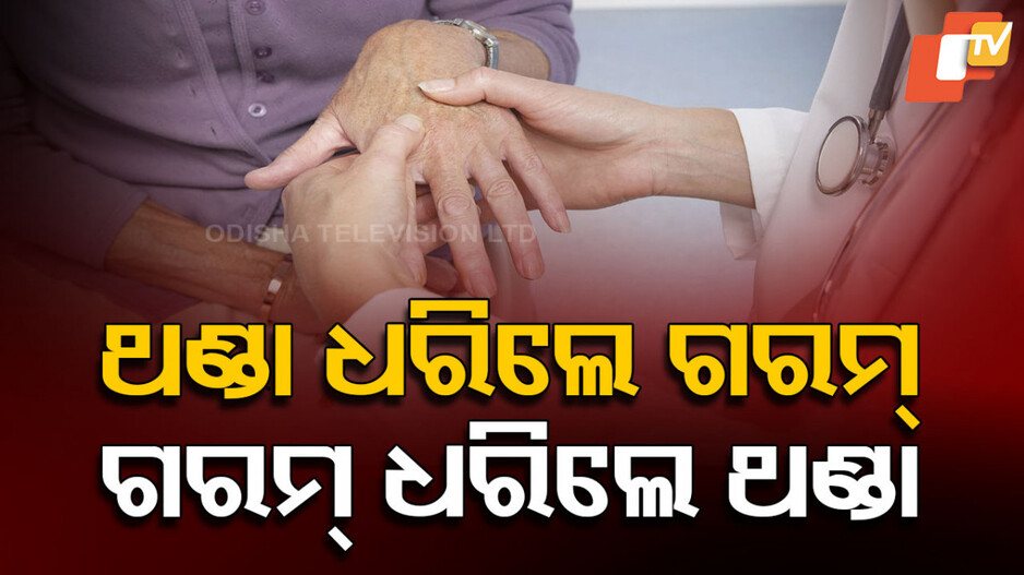 Doctors Baffled: ଥଣ୍ଡା ଜିନିଷ ଧରିଲେ ଗରମ୍ ଓ ଗରମ୍ ଜିନିଷ ଧରିଲେ ଲାଗୁଛି ଥଣ୍ଡା, ରୋଗ ଜାଣି ପାରୁନାହାନ୍ତି ଡାକ୍ତର
