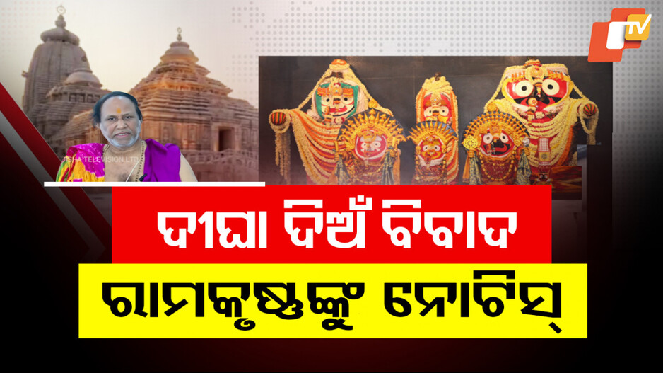 Notice To Ramakrushna: ତେଜିଲା ଦୀଘା ଦିଅଁ ଓ ଧାମ ବିବାଦ