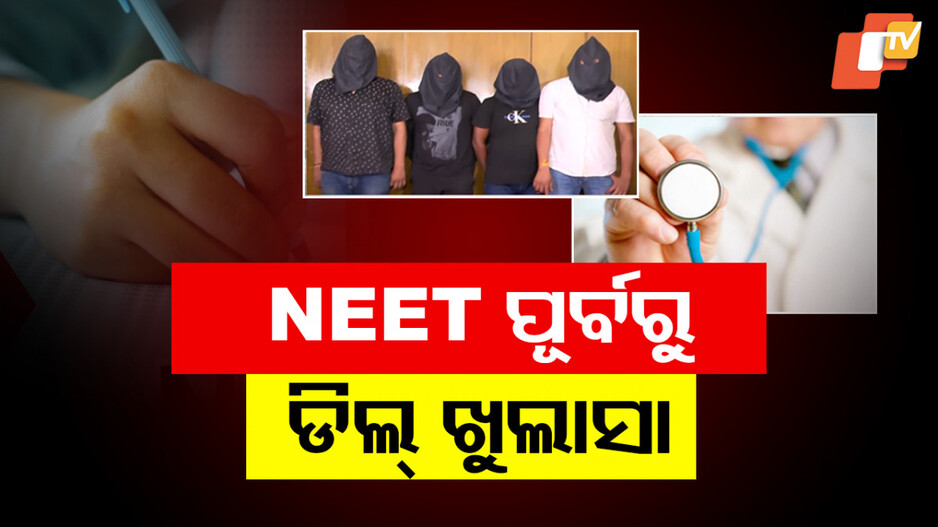 NEET Admission Scam: NEET ପରୀକ୍ଷା ପୂର୍ବରୁ ଆନ୍ତଃରାଜ୍ୟ ଗ୍ୟାଙ୍ଗକୁ ମାଡ଼ିବସିଲା କମିଶନରେଟ୍ ପୋଲିସ