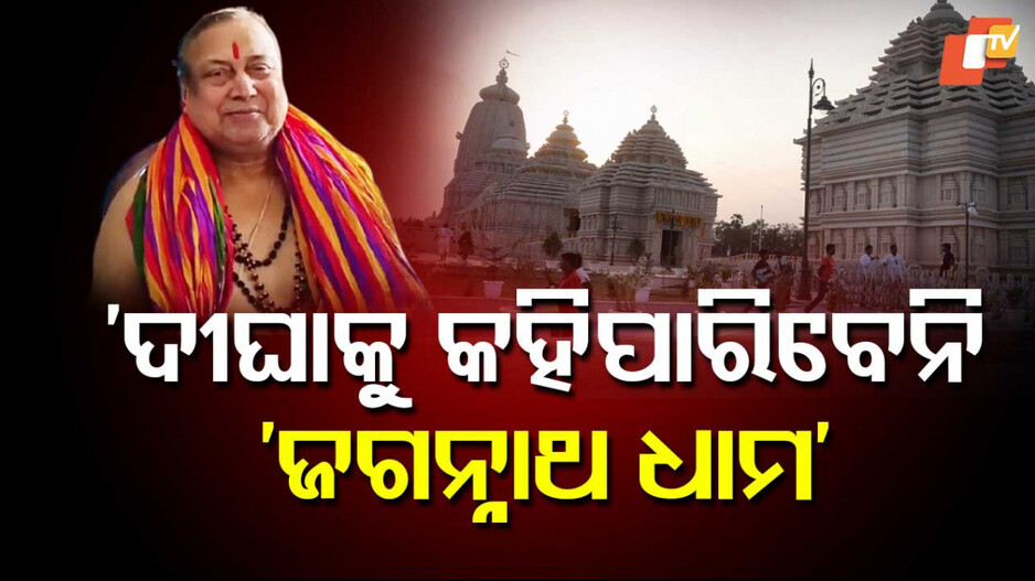 Dispute Over Digha Jagannath Dham: ଦୀଘା ବିବାଦ ପ୍ରସଙ୍ଗରେ ମୁହଁ ଖୋଲିଲେ ଜଗୁନୀ; କହିଲେ, ଦୀଘାକୁ ଜଗନ୍ନାଥ ଧାମ କହିବା ଉଚିତ ନୁହେଁ