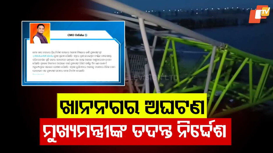 Cuttack Bridge Tragedy: କଟକରେ ବ୍ରିଜ୍ ସ୍ଲାବ୍ ଭୁଶୁଡି ୩ ଜଣଙ୍କ ମୃତ୍ୟୁ ଘଟଣା, ତଦନ୍ତ ନିର୍ଦ୍ଦେଶ ଦେଲେ ମୁଖ୍ୟମନ୍ତ୍ରୀ