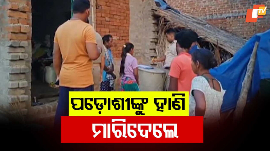 Murder in Rayagada: ରାୟଗଡାରେ ହତ୍ୟାକାଣ୍ଡ, ପୁଅ ସହ ମିଶି ପଡ଼ୋଶୀକୁ ଟାଙ୍ଗିଆରେ ହାଣି କଲେ ହତ୍ୟା