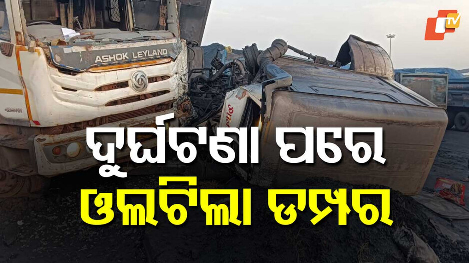 Accident in Paradeep: ପାରାଦୀପ ପୋର୍ଟ ନିଷିଦ୍ଧାଞ୍ଚଳରେ ଓଲଟିଲା ଡମ୍ପର, ଚାଲିଗଲା ୨ ଡ୍ରାଇଭରଙ୍କ ଜୀବନ