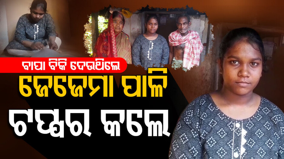 Inspiring Story: ଝିଅ ଜନ୍ମ ହୋଇଛି କହି ବାପା ବିକି ଦେଉଥିଲେ, ଜେଜେମା ପାଠ ପଢ଼ାଇ ଟପ୍ପର କଲେ
