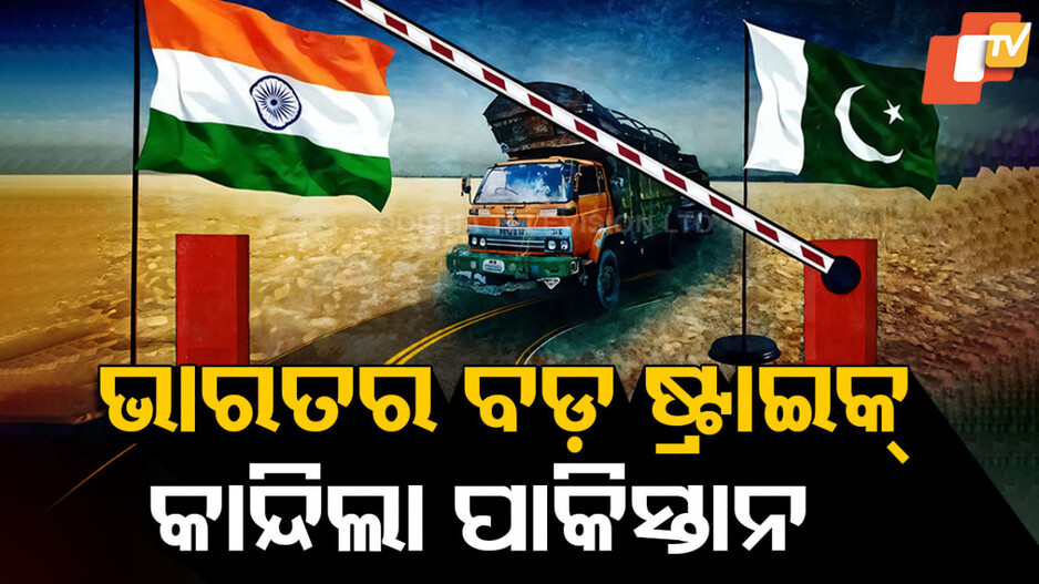 ପାକିସ୍ତାନ ଆର୍ଥିକ ମେରୁଦଣ୍ଡ ଉପରେ ଚାବୁକ ପ୍ରହାର, ଆମଦାନୀ-ରପ୍ତାନୀ ବନ୍ଦ