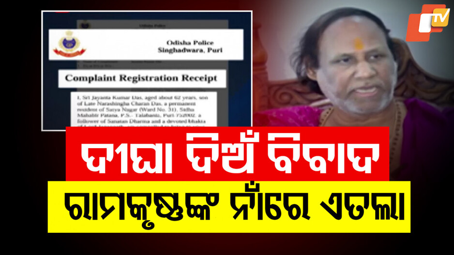 Ramakrushna Dasmahapatra: ତେଜୁଛି ଦୀଘା ଦିଅଁ ବିବାଦ, ରାମକୃଷ୍ଣ ଦାସମହାପାତ୍ରଙ୍କ ନାଁରେ ଆଉ ଏକ ଏତଲା