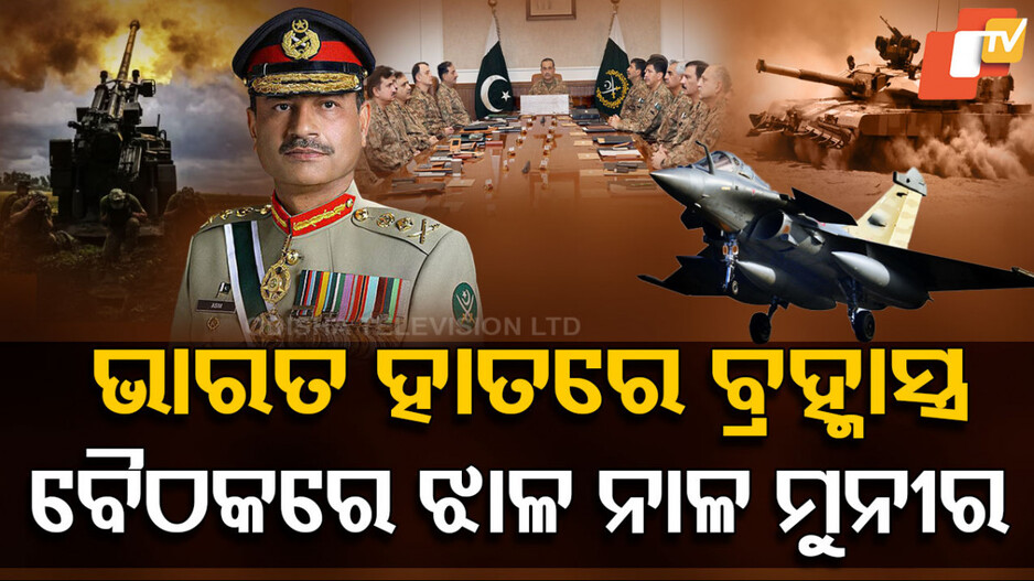 Pakistan Army Chief Warns: ପାକିସ୍ତାନ ଆର୍ମି ଚିଫଙ୍କୁ ଭାରତର ବ୍ରହ୍ମାସ୍ତ୍ର ଡର, ଡାକୁଛନ୍ତି ଘନ ଘନ ବୈଠକ