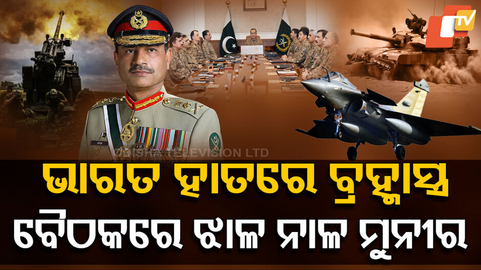 India Pakistan Conflict: ପାକ୍ ଆର୍ମି ଚିଫ୍ ଆଖିରେ ଭାରତର ବ୍ରହ୍ମାସ୍ତ୍ର ଭୟ ! ଡାକୁଛନ୍ତି ଘନ ଘନ ବୈଠକ