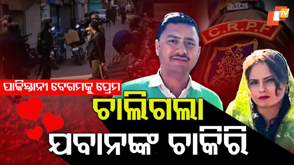 CRPF Jawan Loss Job: ପାକିସ୍ତାନୀ ପତ୍ନୀଙ୍କୁ ଲୁଚାଇ ରଖିଥିଲେ ଯବାନ; ଧରାପଡିଲେ, ଚାକିରିରୁ ବିଦା ହେଲେ
