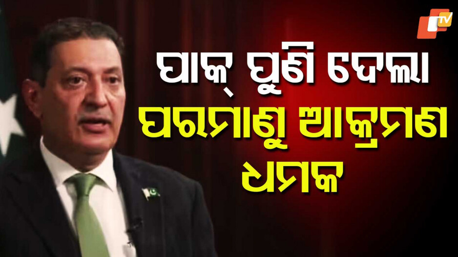 Pak Diplomat's 'Nuclear' Threat: ପାକିସ୍ତାନୀ ରାଷ୍ଟ୍ରଦୂତଙ୍କ ଧମକ...ଯଦି ଭାରତ ସିନ୍ଧୁ ନଦୀ ପାଣି ବନ୍ଦ କରେ, ଆମେ ପରମାଣୁ ଆକ୍ରମଣ କରି ଦେବୁ ଜବାବ
