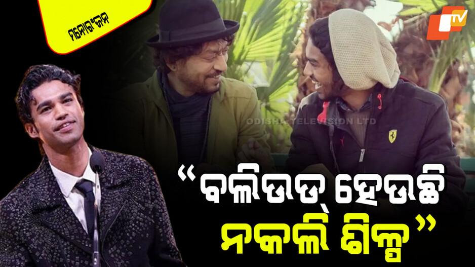 Babil Khan: କାନ୍ଦିଲେ ଇର୍‌ଫାନ୍‌ ଖାନଙ୍କ ପୁଅ; କହିଲେ ବଲିଉଡ୍ ବହୁତ ଖରାପ, ବଲିଉଡ୍ ବହୁତ ଅସଭ୍ୟ