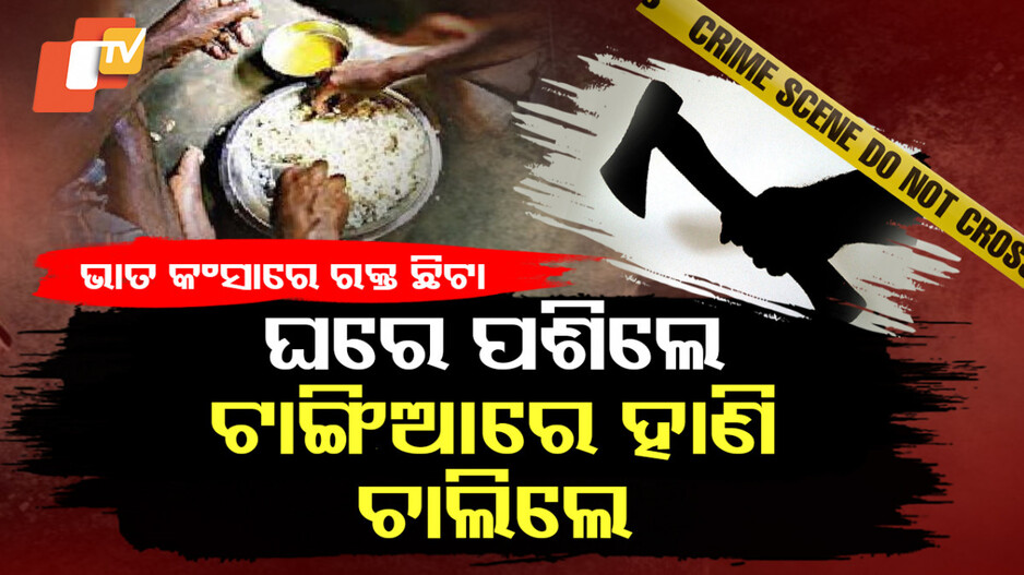 Man Brutally Murdered: ଖାଉଥିବା ବେଳେ ଟାଙ୍ଗିଆରେ ହାଣି ଦେଲେ ପଡ଼ୋଶୀ