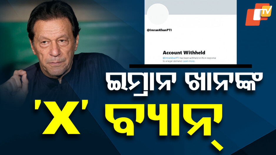 Imran Khan X accounts blocked: ପାକ୍‌ ଉପରେ ଆଉ ଏକ ଡିଜିଟାଲ ଷ୍ଟ୍ରାଇକ୍‌, ବ୍ୟାନ୍‌ ହେଲା ଇମ୍ରାନ ଖାନଙ୍କ ‘X’ ଆକାଉଣ୍ଟ
