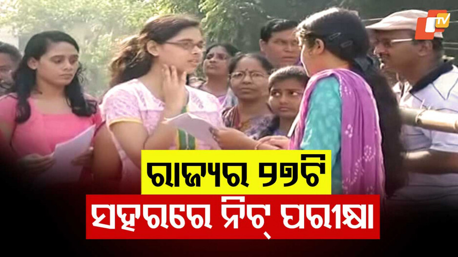NEET UG 2025 Today: ଆଜି NEET UG ପରୀକ୍ଷା, ଜାଣନ୍ତୁ କେମିତି ହୋଇଛି ପ୍ରସ୍ତୁତି