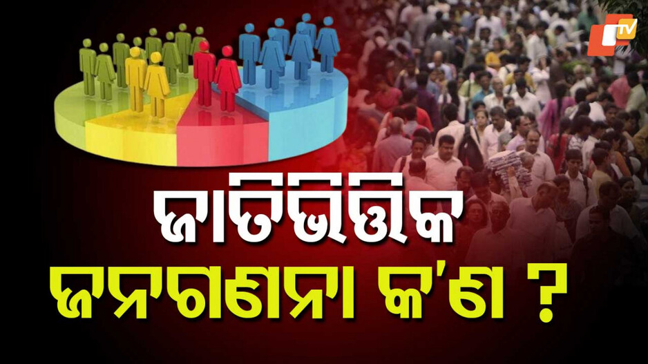 Caste Census: ଜାତିଭିତ୍ତିକ ଜନଗଣନାର ଆବଶ୍ୟକତା କ’ଣ ? ସମ୍ପୂର୍ଣ୍ଣ ଇତିହାସ ଏବଂ ଏହାର ଗୁରୁତ୍ୱ ସମ୍ପର୍କରେ ଜାଣନ୍ତୁ