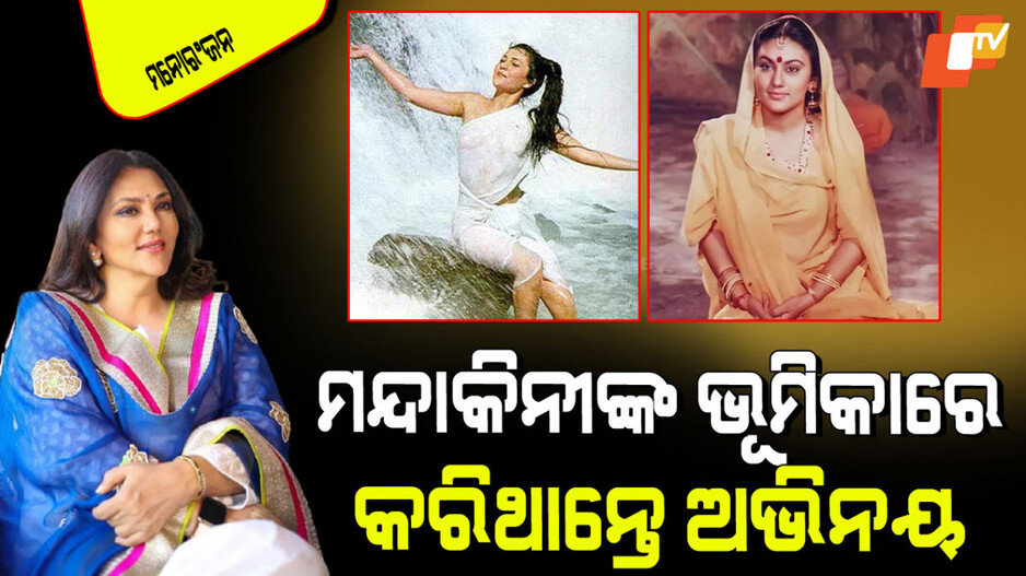 Dipika Chikhlia: ‘ରାମାୟଣ’ର ସୀତା ବି ‘ରାମ ତେରୀ ଗଙ୍ଗା ମୈଲି’ରେ ନାୟିକା ହେବାକୁ ଚାହିଁଥିଲେ