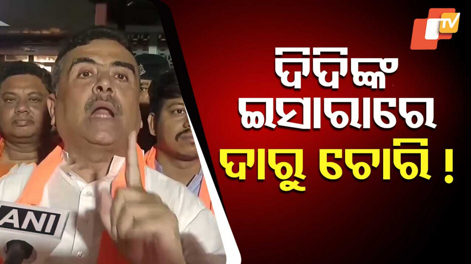 Suvendu Slams Mamata: 'ମମତାଙ୍କ ଇସାରରେ ପୁରୀରୁ ଦାରୁ ଚୋରି ହୋଇଛି'