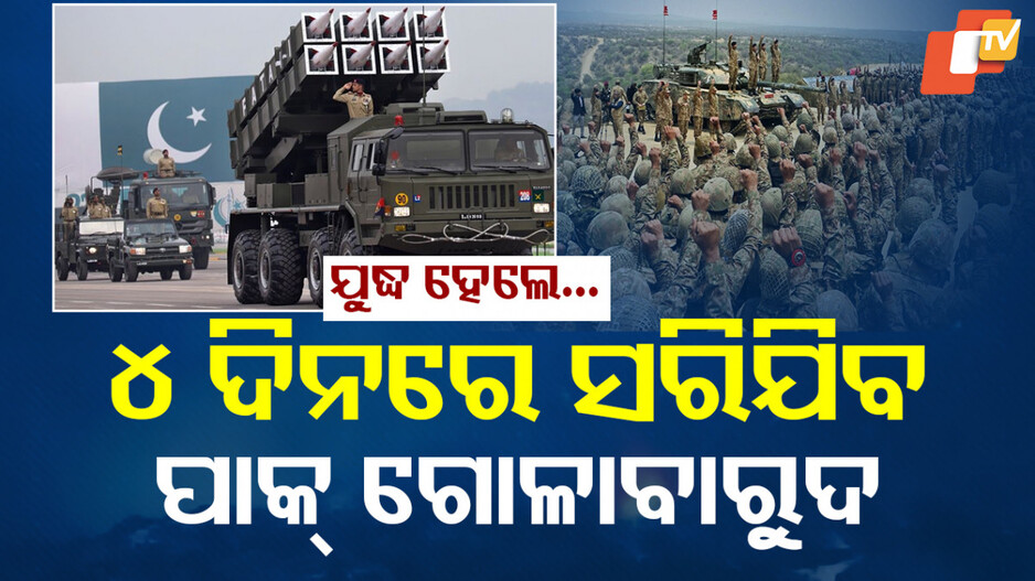Artillery crisis in Pakistan: ପାକିସ୍ତାନ ପାଖରେ ନାହିଁ ଅଧିକ ଗୋଳାବାରୁଦ, ଯୁଦ୍ଧ ହେଲେ ମାତ୍ର ୪ ଦିନ ଭିତରେ କାମୁଡ଼ିବ ମାଟି