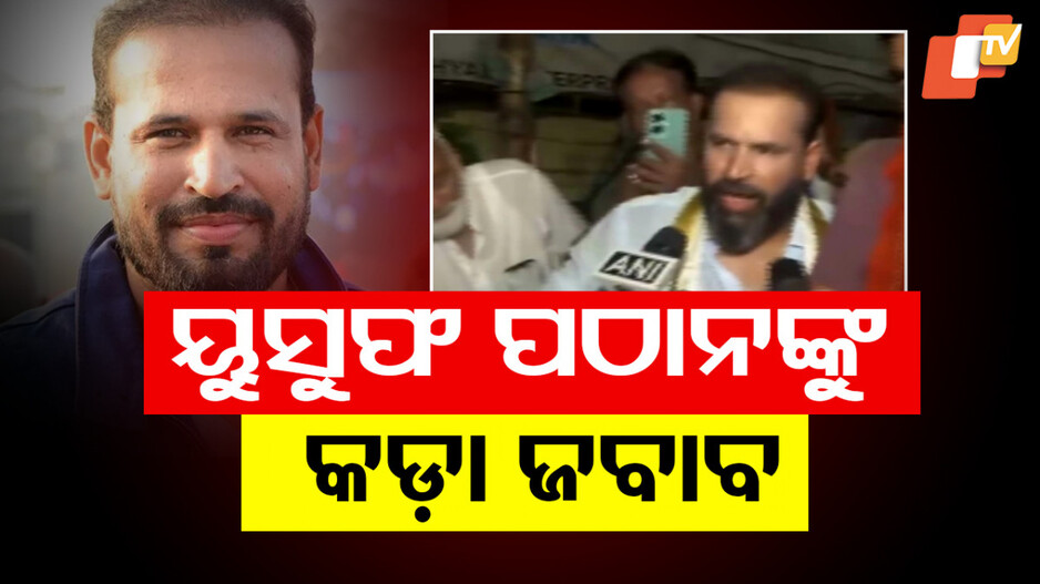 Suresh Pujari slams Yusuf Pathan: ୟୁସୁଫଙ୍କ ଚିଠିକୁ ନେଇ ତେଜିଲା ରାଜନୀତି, ସୁରେଶ ପୂଜାରୀ କହିଲେ...