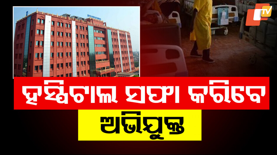 Odisha HC Grants Bail with a Twist: କ୍ୟାପିଟାଲ ହସ୍ପିଟାଲ ସଫା ସହ ଗଛ ଲଗାଇବେ ଅଭିଯୁକ୍ତ