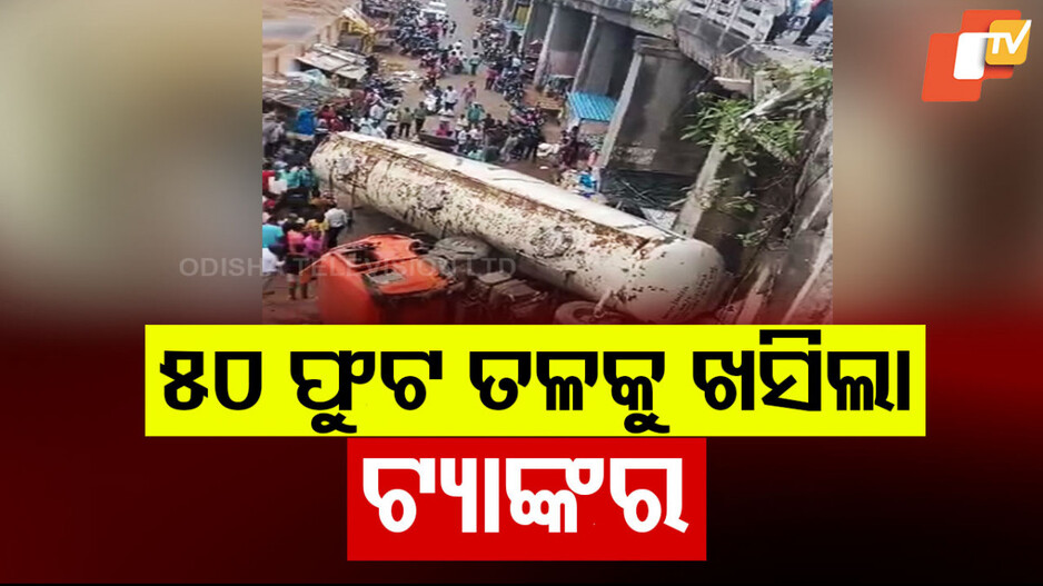Bauxite Tanker Accident : ଓଭର ବ୍ରିଜ୍ ଉପରୁ ୫୦ ଫୁଟ ତଳକୁ ଖସିଲା ବକ୍ସାଇଟ୍ ବୋଝେଇ ଟ୍ୟାଙ୍କର