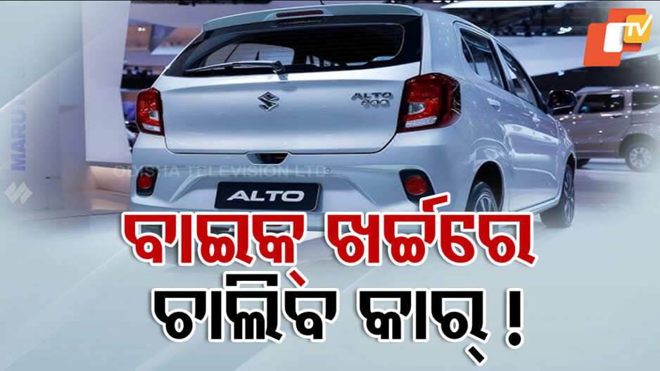 Maruti Suzuki Alto 800 New Version Launched: ମଧ୍ୟବିତ୍ତଙ୍କ ପାଇଁ ଆସିଲା Alto 800ର ନୂଆ ମଡେଲ: ମାଇଲେଜ୍ ଜାଣିଲେ ଆଉ କିଣିବେନି ଦୁଇ ଚକିଆ
