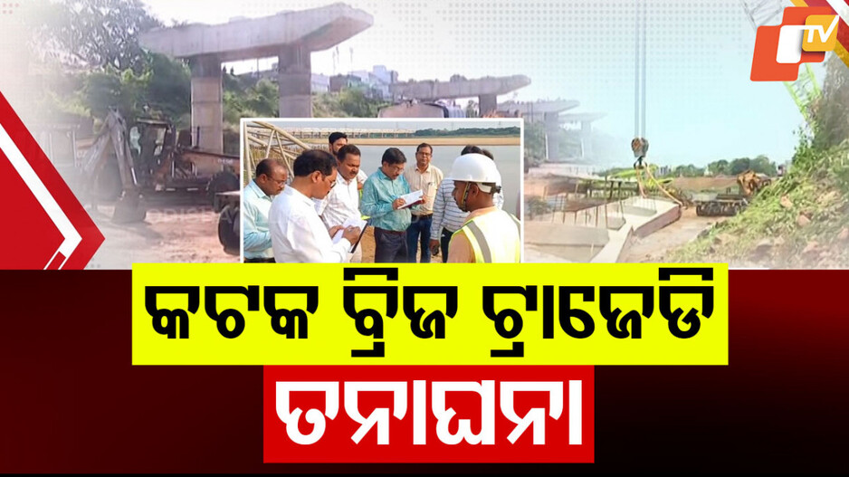 Cuttack Bridge Collapse: କଟକରେ ବ୍ରିଜ୍ କାମବେଳେ କାହିଁକି ଗଳିପଡ଼ିଲା ସ୍ଲାବ୍ ? ଯାନ୍ତ୍ରିକ ନା ମନୁଷ୍ୟକୃତ ତ୍ରୁଟି ? 