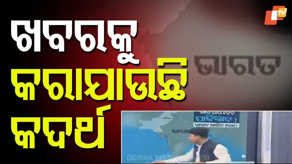 India-Pakistan Kashmir Map Dispute: କାଶ୍ମୀର ଭାରତର ଅବିଚ୍ଛେଦ୍ୟ ଅଙ୍ଗ, ଖବରକୁ କଦର୍ଥ କରାନଯାଉ...
