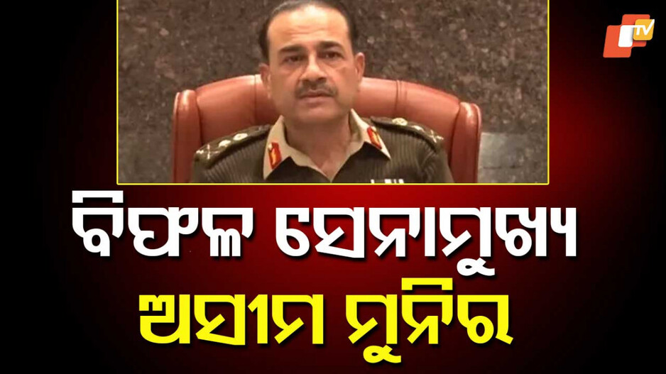Asim Munir's Failure Cover-up: ବିଫଳ ସେନାମୁଖ୍ୟ ଅସୀମ ମୁନିର: ଇସଲାମ, ହିନ୍ଦୁ ଆଉ କାଶ୍ମରକୁ ଅସ୍ତ୍ର କରି ସମ୍ଭାଳିଛନ୍ତି ପଦବୀ