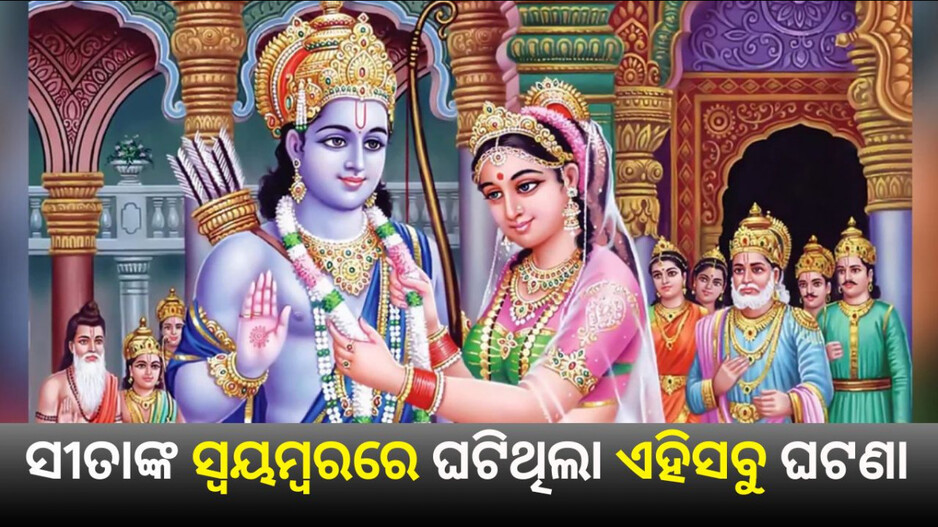 Epic Wedding of Rama and Sita: ଏମିତି ଥିଲା ସୀତାଙ୍କ ପିଲାଦିନ, ସ୍ୱୟମ୍ୱରରେ ଘଟିଥିଲା ଏହିସବୁ ଘଟଣା