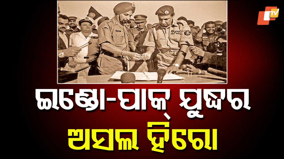 1971 Indo-Pak War Hero: ପାକିସ୍ତାନର ୯୦ ହଜାର ସୈନିକଙ୍କୁ ଆଣ୍ଠେଇ ଦେଇଥିବା ଜଣେ ପରାକ୍ରମୀ ଭାରତୀୟଙ୍କ କାହାଣୀ