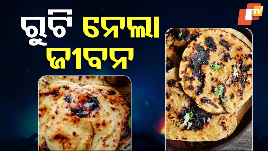 Tandoori Roti Argument: ତନ୍ଦୁରୀ ରୁଟି ପାଇଁ ବାଜିରେ ଲାଗିଲା ଜୀବନ