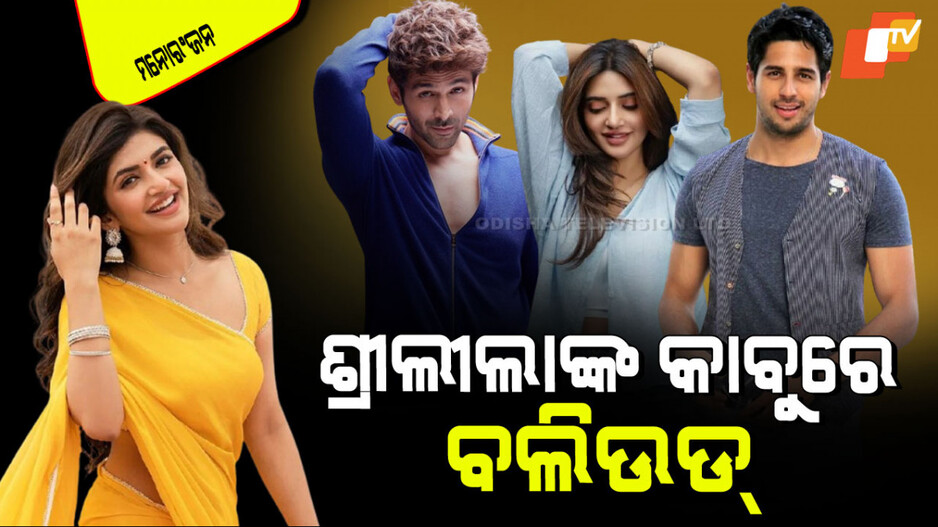 Sreeleela: କାର୍ତ୍ତିକ ଆର୍ଯ୍ୟନଙ୍କ ପରେ ସିଦ୍ଧାର୍ଥ ମଲହୋତ୍ରାଙ୍କ ସହ ରୋମାନ୍ସ କରିବେ ଶ୍ରୀଲୀଲା !