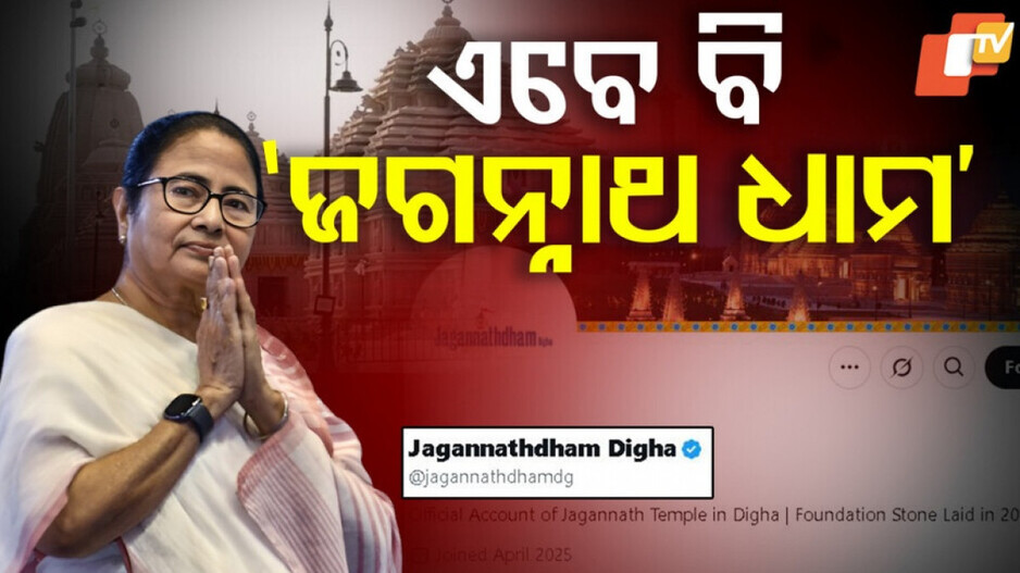 Digha Jagannath Temple Controversy: ଦୀଘାର ସବୁ ଜାଗାରୁ ହଟିନି 'ଜଗନ୍ନାଥ ଧାମ', କେବେ ଚେତିବେ ମମତା ?