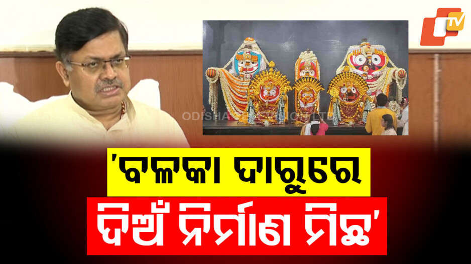 Srimandir’s Wood Row: ଦ୍ୱନ୍ଦ ଦୂର କଲେ ଆଇନ ମନ୍ତ୍ରୀ- ବଳକା ଦାରୁରେ ମୂର୍ତ୍ତି ନିର୍ମାଣ ହୋଇନି, ରାମକୃଷ୍ଣ କହୁ କହୁ କହି ଦେଇଥିଲେ