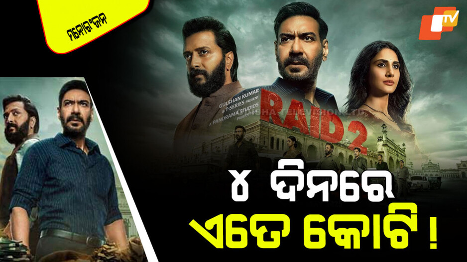 Raid 2 Four Days Collection: ଭଲ ରୋଜଗାର କରୁଛି ‘ରେଡ୍ ୨’, ଜାଣନ୍ତୁ ୪ ଦିନରେ କେତେ ହେଲାଣି ଆୟ