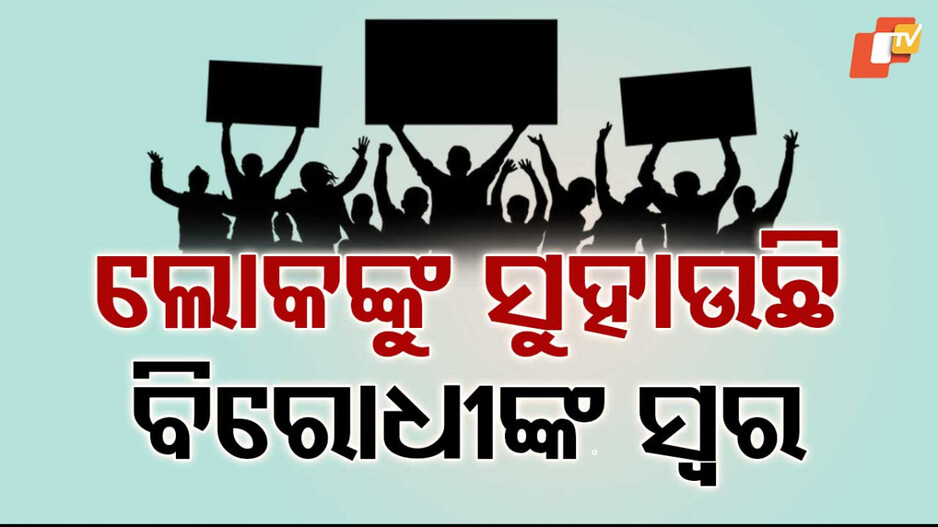 Violence Against Women in Odisha: ବଢୁଛି ମହିଳା ବିରୋଧୀ ହିଂସା... ସରକାରଙ୍କୁ ଅଡୁଆରେ ପକାଉଛନ୍ତି ବିରୋଧୀ