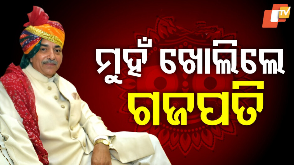 Jagannath Dham Row: ତେଜୁଛି 'ଜଗନ୍ନାଥ ଧାମ' ବିବାଦ, କ'ଣ କହିଲେ ଗଜପତି ମହାରାଜା ?