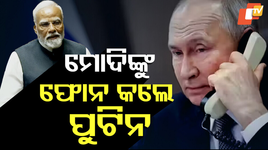 Russia Supports India Against Terrorism: ଆତଙ୍କବାଦ ବିରୋଧୀ ଲଢେଇରେ ଭାରତକୁ ଋଷିଆର ପୂର୍ଣ୍ଣ ସମର୍ଥନ