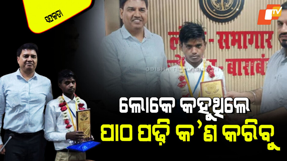 Success Story: ଗାଁର ପ୍ରଥମ ଦଶମ ପାଶ୍; ରାତିରେ କରୁଥିଲେ ମଜୁରୀ, ଦିନରେ ସ୍କୁଲ୍