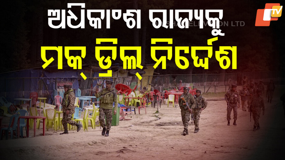 War Preparations in India: ଆରମ୍ଭ ହେଲା କି ଯୁଦ୍ଧ ପାଇଁ ବଡ଼ ତୟାରୀ, ମେ’ ୭ରେ ମକ୍ ଡ୍ରିଲ୍ ପାଇଁ MHAର ନିର୍ଦ୍ଦେଶ
