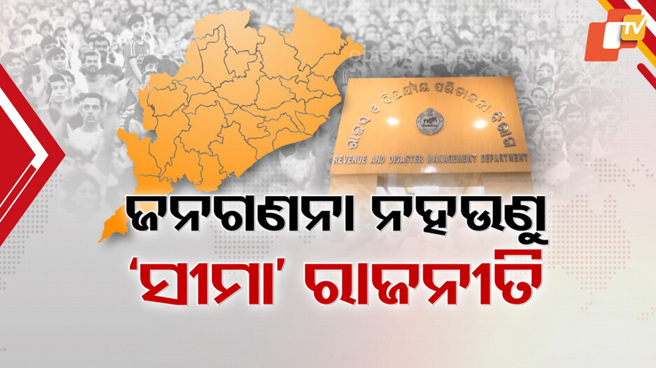 Delimitation Process: ଜନଗଣନା ନହେଉଣୁ 'ସୀମା' ରାଜନୀତି, ପୁରୁଣା ମାନଚିତ୍ରରେ ହେବ କି ପରିବର୍ତ୍ତନ ?