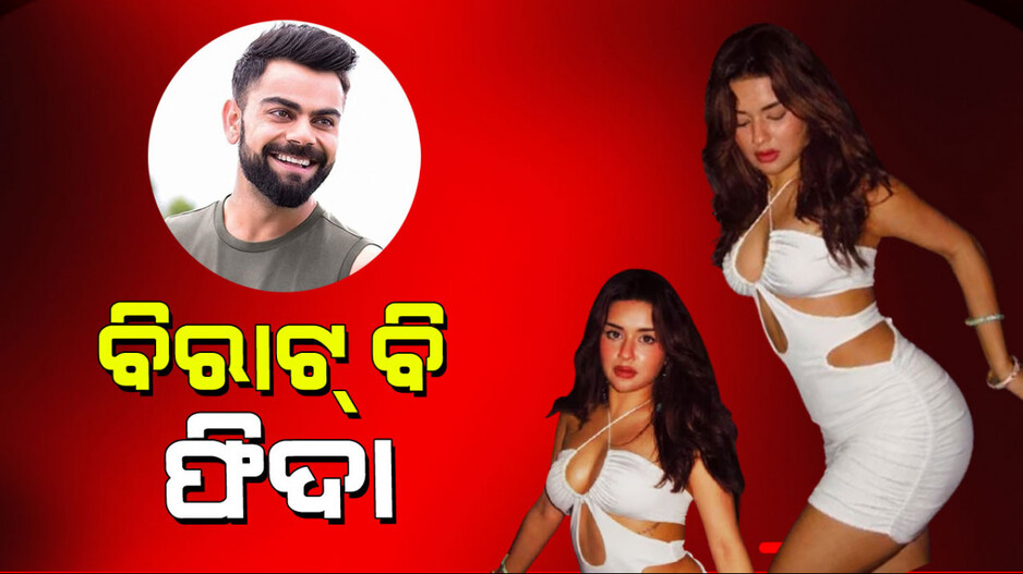 Avneet Kaur: ଜଲ୍‌ୱା ଦେଖାଇଲେ ଅବନୀତ କୌର୍‌; ବିରାଟ୍ ବି ଫିଦା