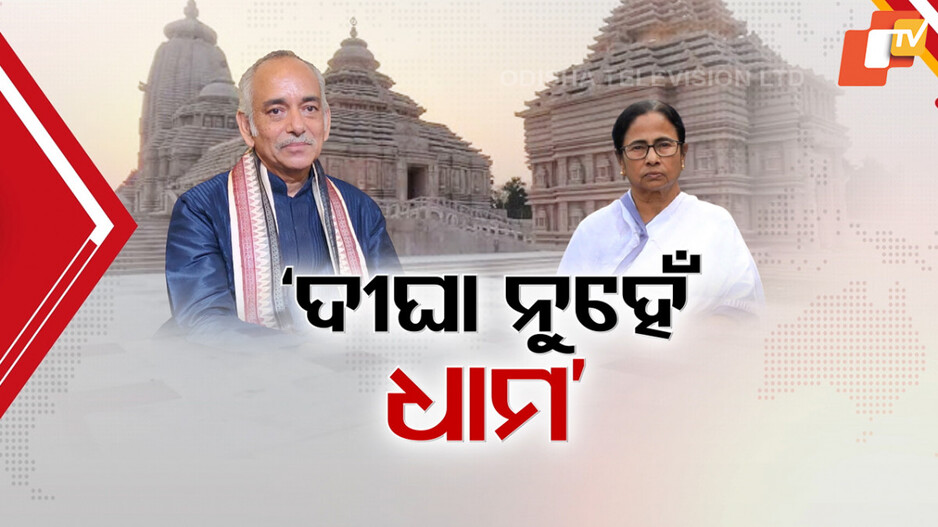 Digha Jagannath Temple Controversy: ଦୀଘା ଜଗନ୍ନାଥ ମନ୍ଦିର ନୁହେଁ ଜଗନ୍ନାଥ ଧାମ, ପ୍ରେସବାର୍ତ୍ତାରେ ସ୍ପଷ୍ଟ କଲେ ପୁରୀ ଗଜପତି