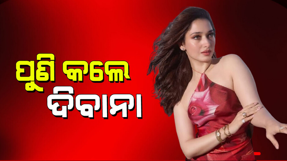 Tamannaah Bhatia: ଲାଲ ଫୁଲପକା ଗାଉନରେ ପୁଣି ଦେଖାଇଲେ ପରଫେକ୍ଟ ଫିଗର